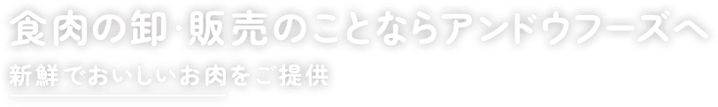 食肉の卸・販売のことならアンドウフーズへ 新鮮でおいしいお肉をご提供